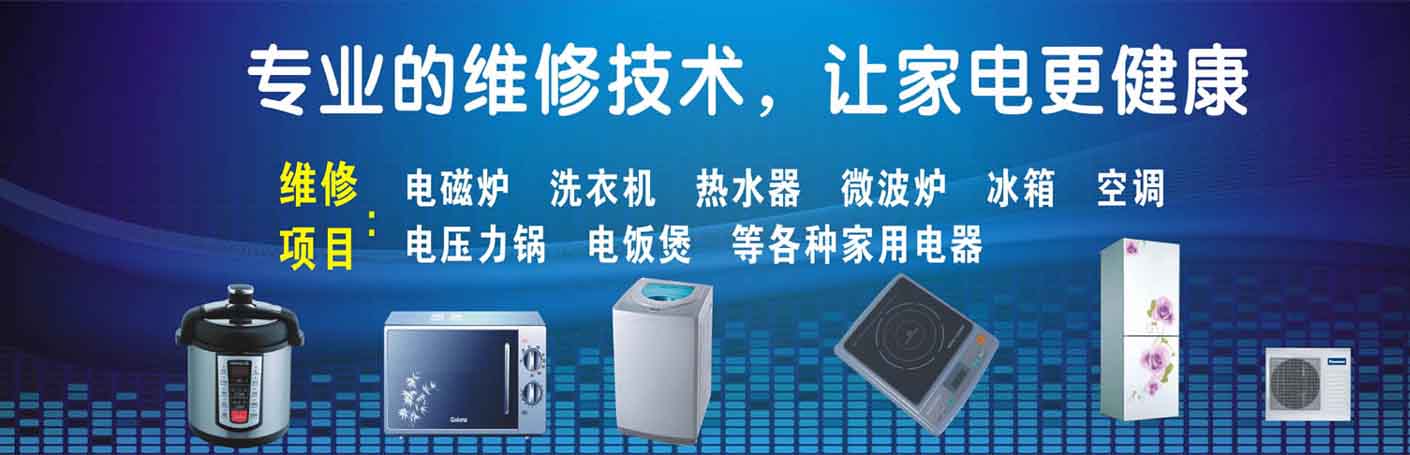 南山西丽家电维修上门服务